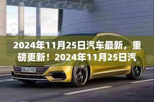 2024年11月25日汽车最新,重磅更新!2024年11月25日汽车界最新动态,未来驾驶新体验揭秘!🚗