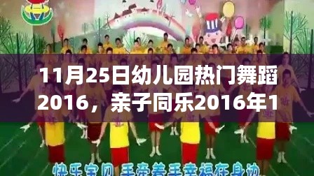 亲子同乐幼儿园舞蹈盛宴,热门舞蹈学习指南 2016年指南发布