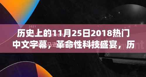 革命性科技盛宴，历史上的11月25日2018热门中文字幕高科技产品回顾与前瞻