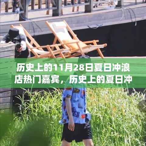 探寻夏日冲浪店热门嘉宾背后的故事与影响——以XX嘉宾为例,历史上的夏日冲浪店回顾之11月28日篇章