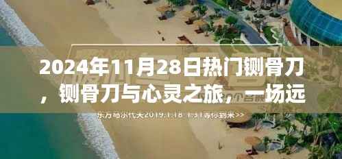 铡骨刀与心灵之旅,远离尘嚣的探险之旅(XXXX年热门铡骨刀介绍)