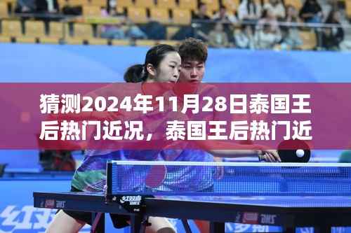 泰国王后热门近况揭秘,2024年11月28日的猜想与解析