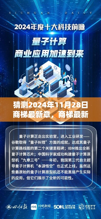 未来科技魅力探寻,预测与评测商梯最新章节(2024年11月28日版)