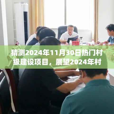 2024年村级建设展望,热门项目预测与三大发展要点解析