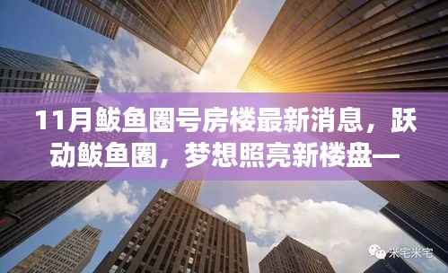 11月鲅鱼圈号房楼最新消息,跃动鲅鱼圈,梦想照亮新楼盘——揭秘11月鲅鱼圈号房楼最新消息背后的励志故事
