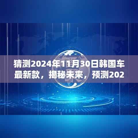 揭秘未来革新之作，预测韩国汽车最新款，展望2024年韩国汽车革新进展