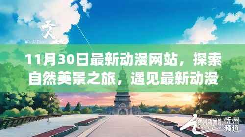 最新动漫网站启程,探索自然美景,寻找内心宁静与平和之旅