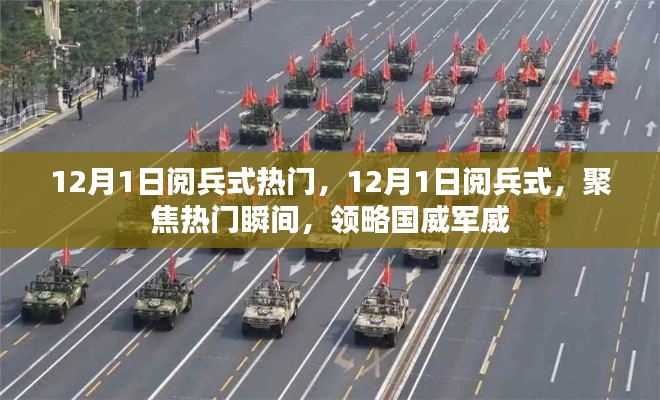 12月1日阅兵式,国威军威的震撼瞬间