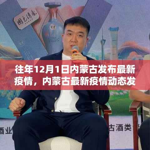 内蒙古最新疫情动态发布系统,科技重塑防控体验新篇章