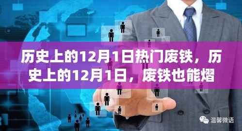 历史上的废铁逆袭日,废铁也能熠熠生辉,铸就自信与辉煌之路的启示