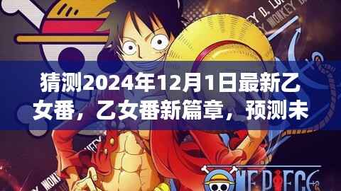 梦幻新篇章开启,乙女番浪漫冒险预测,2024年乙女番新篇章揭晓