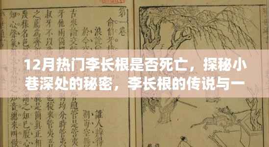 揭秘李长根的生死之谜,小巷深处的秘密与一家独特小店的传说