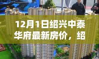 绍兴中泰华府最新房价与智能宅邸,未来生活今日启航,前沿科技房价新纪元体验