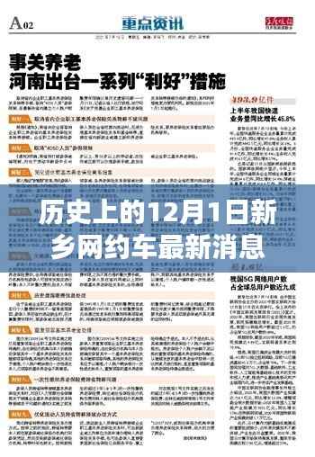 新乡网约车,历史沿革、最新动态与观察节点——聚焦十二月一日的最新消息