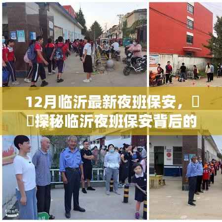 临沂夜班保安背后的故事,小巷深处的独特风情与探秘历程