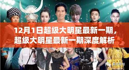 超级大明星深度解析,星光璀璨时刻——12月1日回顾