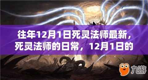 死灵法师的日常,魔法与温情的交融,最新资讯尽在12月1日