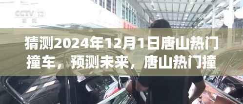 深度解析唐山热门撞车事件背后的原因与影响，预测未来的趋势与影响（唐山车祸事件预测报告，2024年预测）