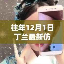 往年12月1日丁兰最新仿妆及其深度解析