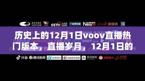 历史上的12月1日Voov直播，岁月日常与温情纽带回顾