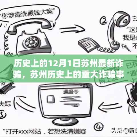 揭秘苏州历史上的重大诈骗事件，十二月一日的阴影回顾与警示