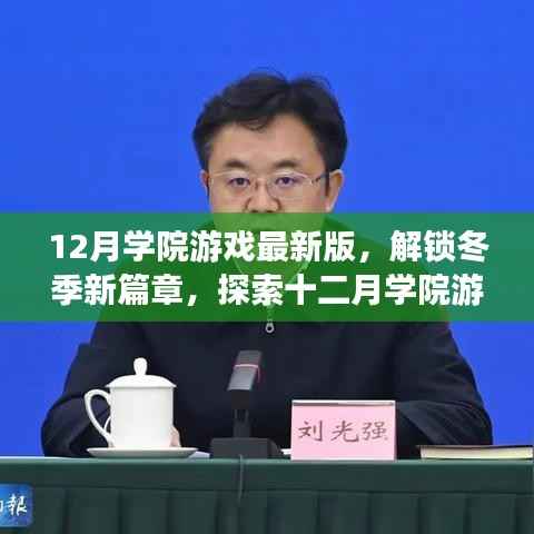 探索冬季新篇章,十二月学院游戏最新版魅力世界揭秘