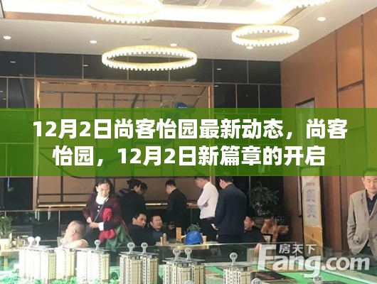 尚客怡园12月2日新动态,开启新篇章的园林生活
