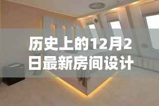 历史上的12月2日,最新房间设计全面评测与介绍