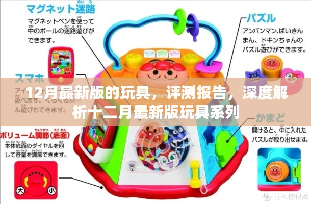 深度评测报告,十二月最新版玩具系列全面解析