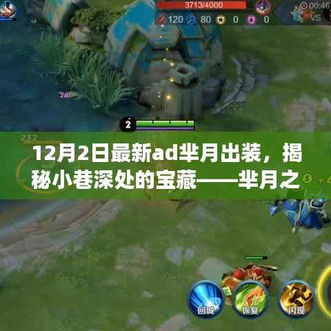 揭秘芈月宝藏特色小店,最新AD出装体验之旅