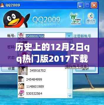 历史上的12月2日，QQ热门版2017下载与自然美景之旅的启程