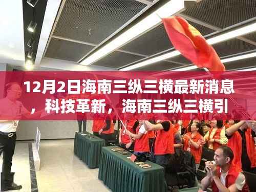 海南三纵三横科技革新引领未来生活,最新高科技产品深度解析与最新消息