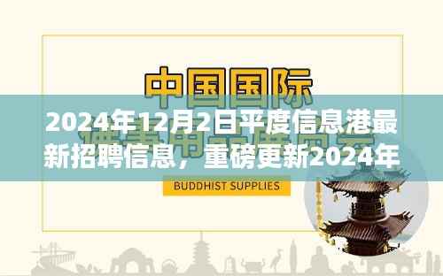 2024年平度信息港最新招聘信息大揭秘，职业梦想从这里起航
