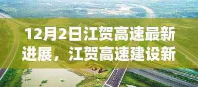 江贺高速建设进展报告，开启新篇章，12月2日最新动态