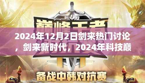 剑来新时代，科技巅峰之作引领未来潮流