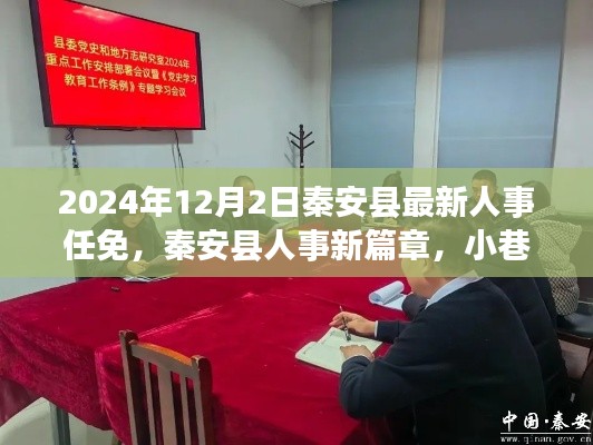 秦安县人事任免背后的故事,美食与独特环境的探索之旅