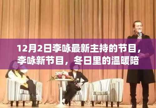 李咏新节目冬日里的温暖陪伴,友情与笑声的日常,12月2日不见不散
