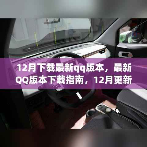 12月最新QQ版本下载指南,更新亮点解析与下载教程