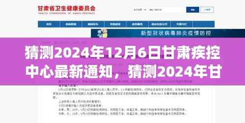 甘肃疾控中心防疫动态解读，最新通知与民众关注点的深度剖析（预测至2024年12月）