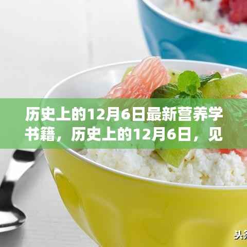 历史上的12月6日,见证最新营养学书籍诞生与未来健康科学的探索之路