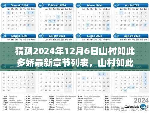 山村如此多娇,未来一年发展的多维度视角分析与最新章节预测展望(至2024年12月)