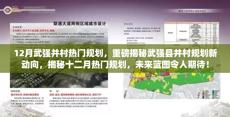 揭秘武强县并村规划新动向,未来蓝图令人期待的十二月热门规划!
