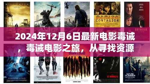 毒诫电影之旅,从寻找资源到观看完整版,迎接最新大片指南