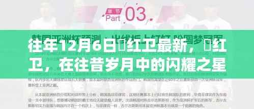 贠红卫，往昔闪耀之星——十二月六日新篇章回顾