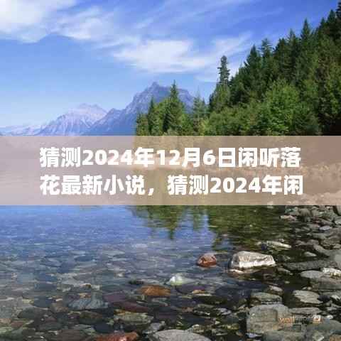 闲听落花最新小说展望,未来文学的新篇章,预测2024年新作