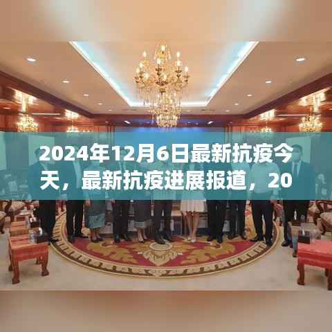 2024年12月6日，最新抗疫进展报道与希望之光