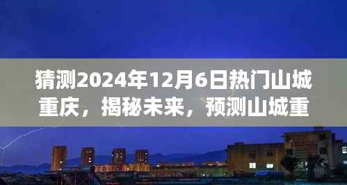 揭秘未来山城重庆,预测热门展望至2024年12月6日