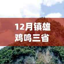 12月镇雄鸡鸣三省,自然美景的治愈之旅热门消息