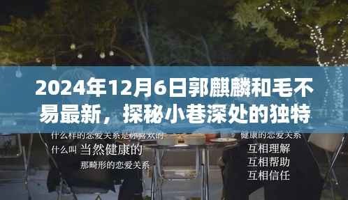 郭麒麟与毛不易探秘独特风味小巷,揭秘隐藏版特色小店之旅