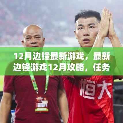 最新边锋游戏12月攻略大全,任务完成与技能学习深度解析